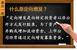 什么是定向增發(fā)？