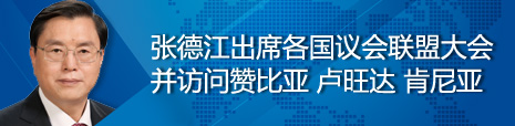 張德江出席各國議會聯(lián)盟第134屆大會并訪問贊比亞、盧旺達、肯尼亞