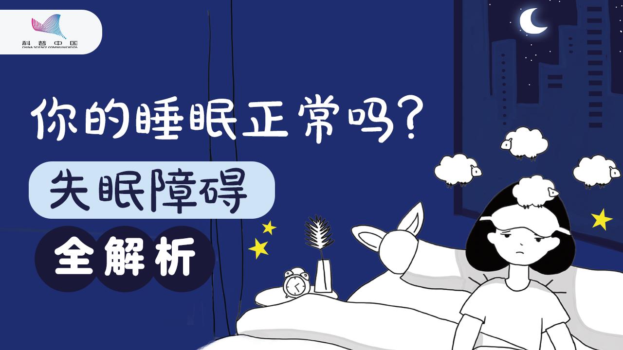 你的睡眠正常嗎？失眠障礙全解析