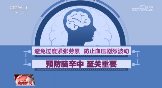 冬季氣溫下降，如何科學(xué)應(yīng)對腦卒中？