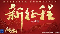 國社原創(chuàng)MV《新征程》 張杰傾情獻(xiàn)唱 一起來聽！