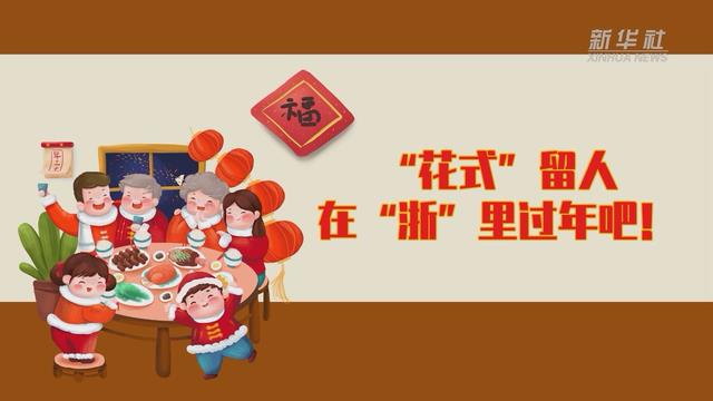 【讓“就地過(guò)年”也有溫度 浙江篇】“花式”留人 在“浙”里過(guò)年吧！