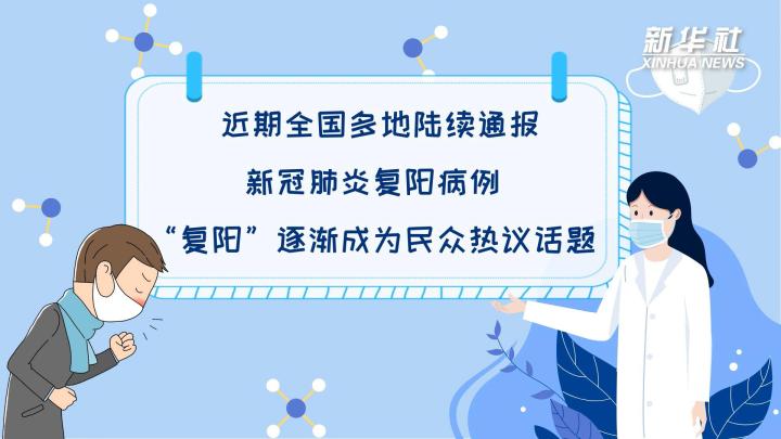 多地陸續(xù)出現(xiàn)復陽病例，是否帶有傳染性？