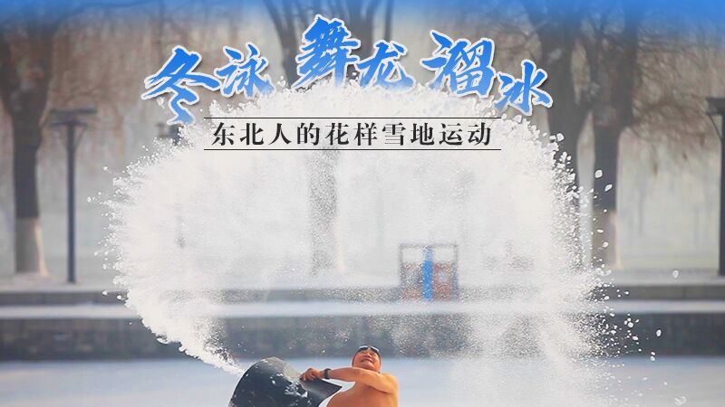 冬泳、舞龍、溜冰…東北人的花樣雪地運動