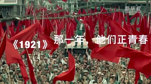 《1921》：那一年，他們正青春