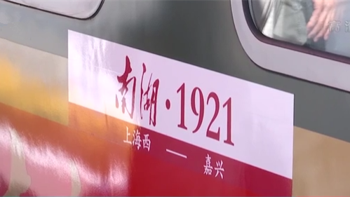 上海至嘉興紅色旅游列車(chē)發(fā)車(chē)