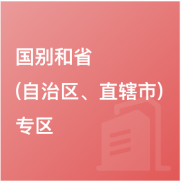 國別和?。ㄗ灾螀^(qū)、直轄市）專區(qū)